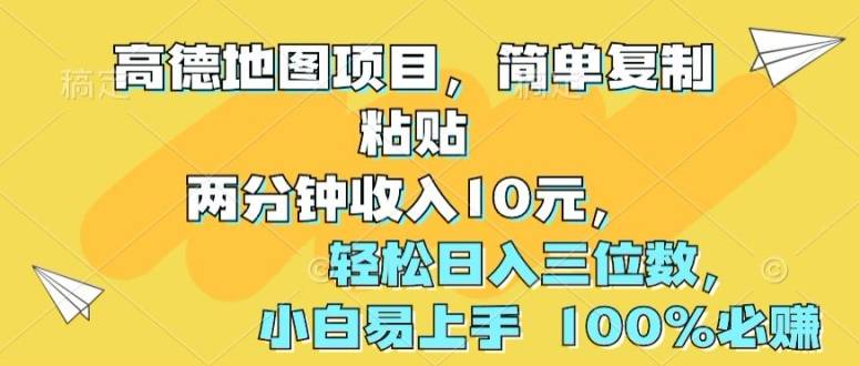 高德地图项目，简单复制粘贴两分钟收入10元，轻松日入三位数，小白易上手 100%必赚-小北视界