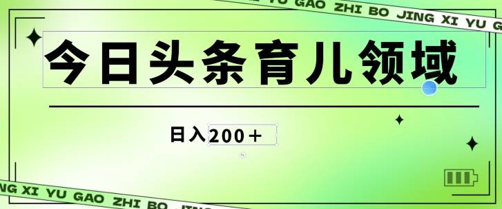 今日头条AI育儿领域，三分钟一篇原创图文，小白可做无脑搬砖的好项目-小北视界