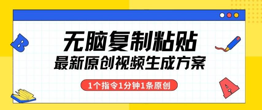 最新无脑复制粘贴，1个软件1个指令1分钟1个原创视频，多渠道变现-小北视界