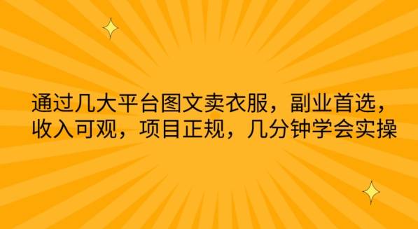 通过几大平台图文卖衣服，副业首选，收入可观，项目正规，几分钟学会实操【揭秘】-小北视界