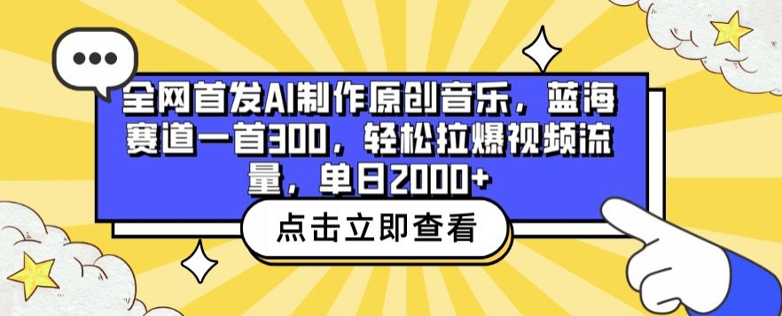 全网首发AI制作原创音乐，蓝海赛道一首300.轻松拉爆视频流量，单日2000+【揭秘】-小北视界