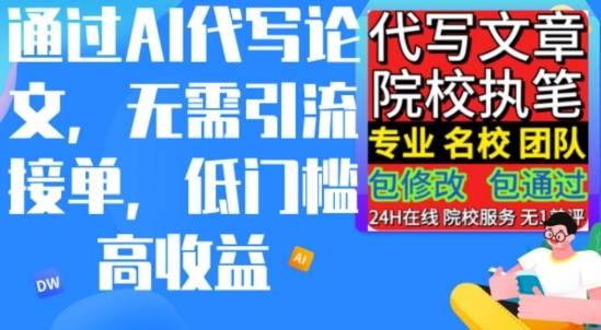 AI代写论文，无论引流接单，低门槛高收入，日入200以上-小北视界