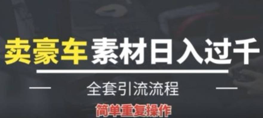 全新暴利项目，通过卖豪车素材日入1000+，空手套白狼，简单操作，看完即可上手!-小北视界