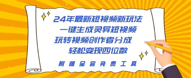 24年最新短视频新玩法，一键生成灵异短视频，玩转视频创作者分成  轻松变现四位数-小北视界