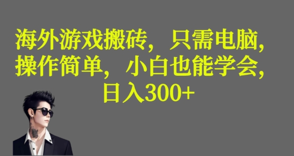 海外游戏搬砖，操作简单，小白可学会，收益稳定，日入300+-小北视界