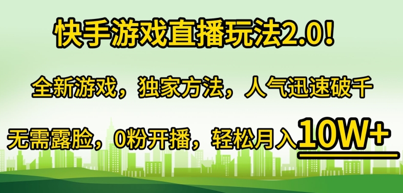 快手游戏直播玩法2.0!全新游戏，独家方法，人气迅速破千，无需露脸，0粉开播-小北视界