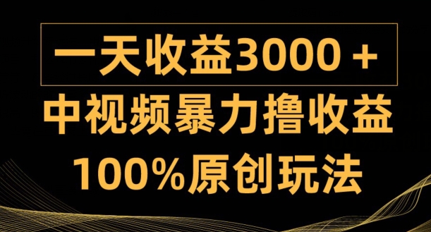 中视频暴力撸收益，日入3000+，100%原创玩法，小白轻松上手多种变现方式-小北视界