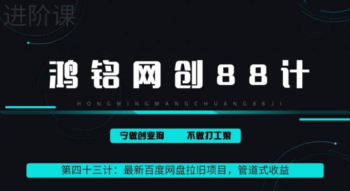 鸿铭网创88计之43计：最新百度网盘拉旧项目，管道式收益，轻松月入过万-小北视界