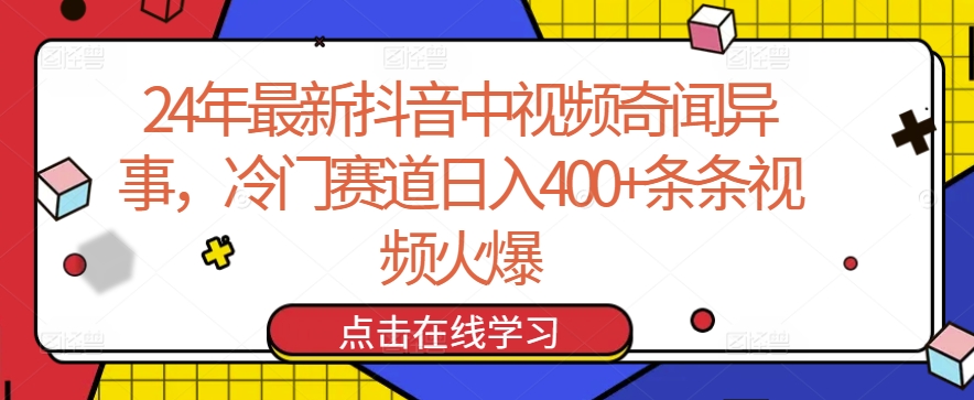 24年最新抖音中视频奇闻异事，冷门赛道日入400+条条视频火爆【揭秘】-小北视界