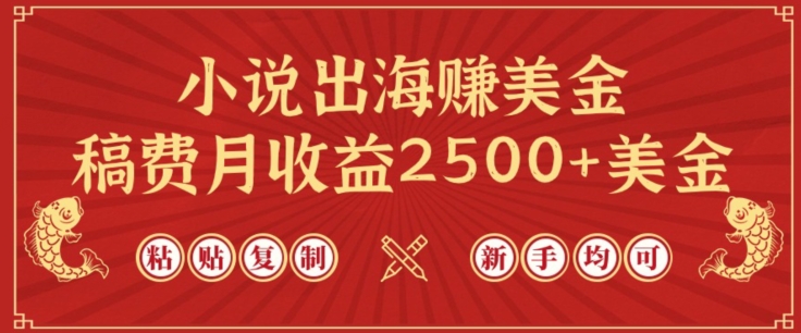 小说出海赚美金，稿费月收益2500+美金，仅需chatgpt粘贴复制，新手也能玩转【揭秘】-小北视界