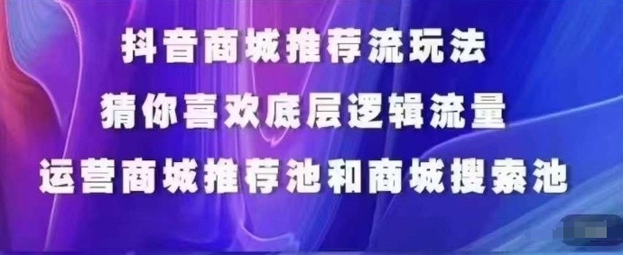 抖音商城运营课程，猜你喜欢入池商城搜索商城推荐人群标签覆盖-小北视界