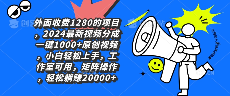 外面收费1280的项目，2024最新视频分成一键1000+原创视频，小白轻松上手-小北视界