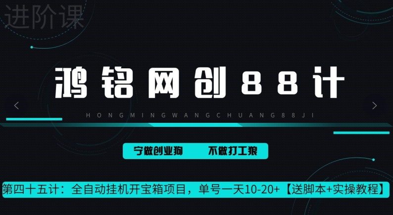 鸿铭网创88计第45计：全自动挂机开宝箱项目，单号一天 10-20+【送脚本+实操教程】-小北视界