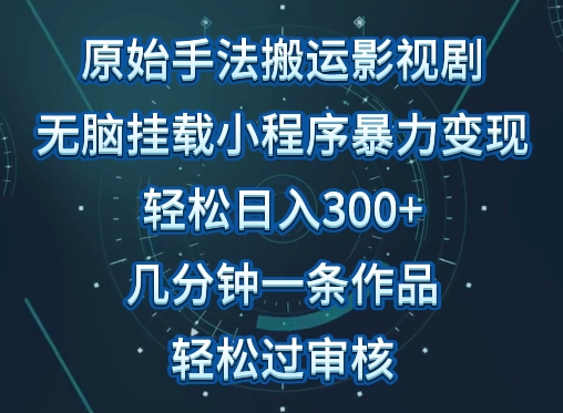 原始手法影视搬运，无脑搬运影视剧，单日收入300+，操作简单，几分钟生成一条视频，轻松过审核【揭秘】-小北视界