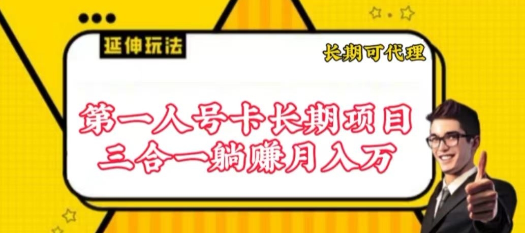 流量卡长期项目，低门槛 人人都可以做，可以撬动高收益【揭秘】-小北视界