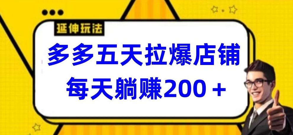 多多五天拉爆店铺，每天躺赚200+【揭秘】-小北视界