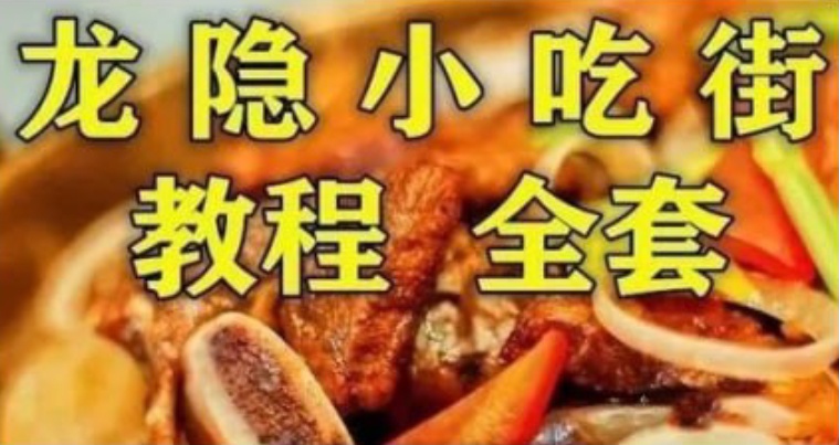 《龙隐小吃街小吃教程大全》视频教学美食做法（目前最全整理）-小北视界