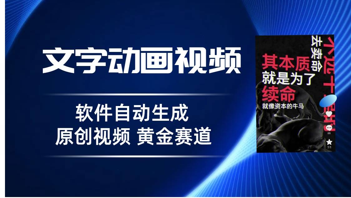 普通人切入抖音的黄金赛道，软件自动生成文字动画视频，3天15个作品涨粉5000-小北视界