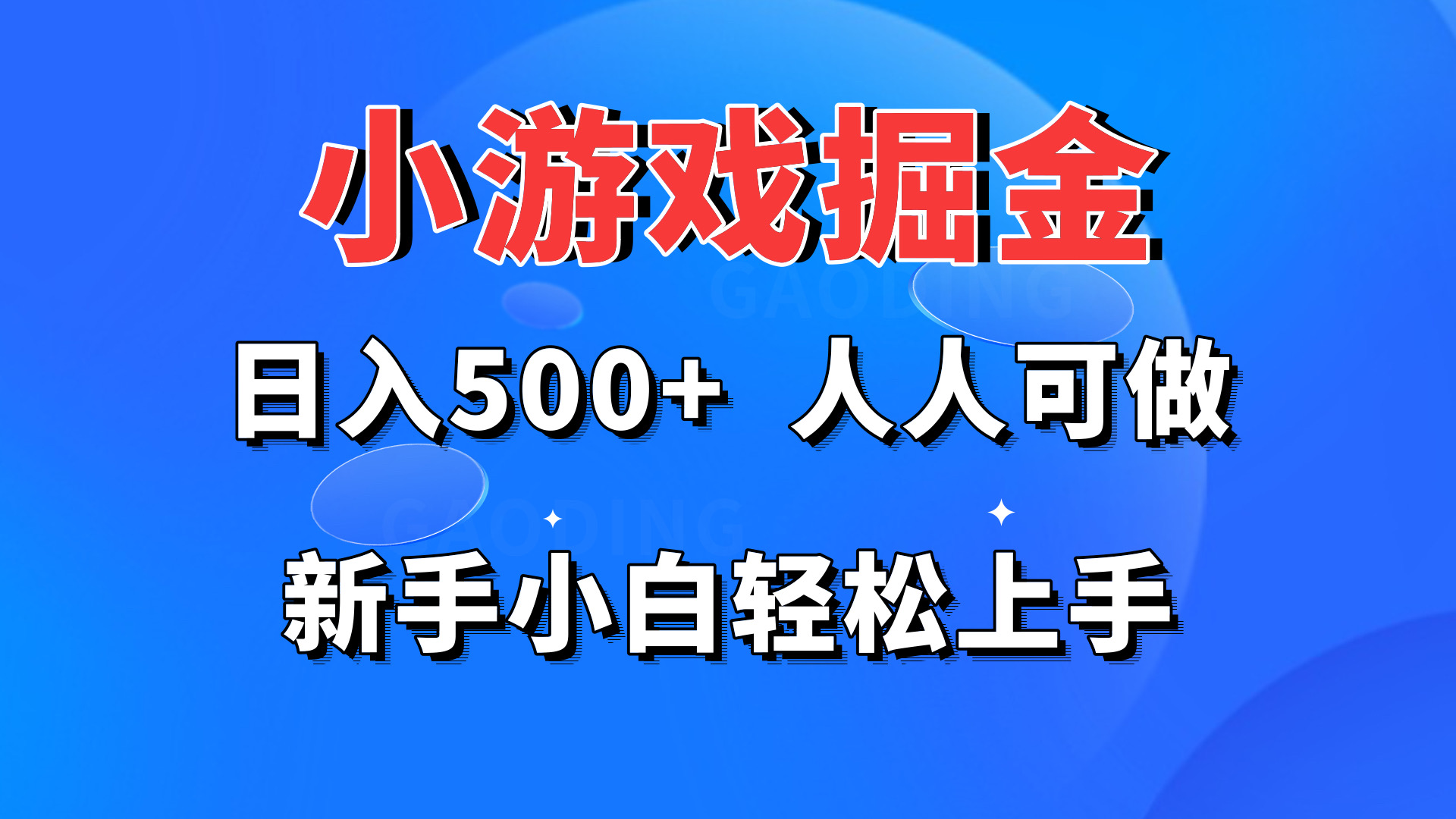 小游戏掘金 日入500+ 人人可做 新手小白轻松上手-小北视界