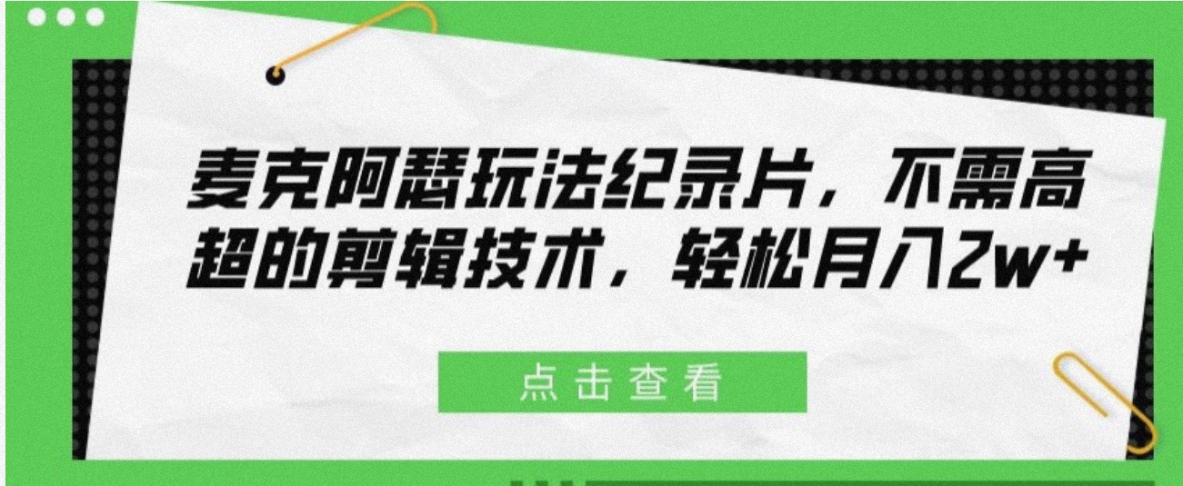 最新麦克阿瑟纪录片玩法，操作简单，几分钟一条原创，月最高2w+-小北视界