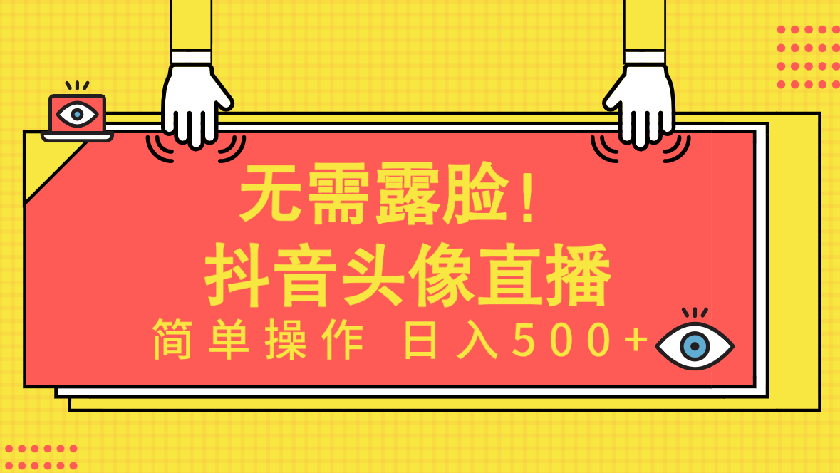 无需露脸！Ai头像直播项目，简单操作日入500+！-小北视界