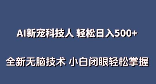 AI科技人 不用真人出镜日入500+ 全新技术 小白轻松掌握【揭秘】-小北视界