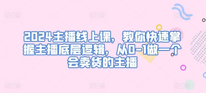 2024主播线上课，教你快速掌握主播底层逻辑，从0-1做一个会卖货的主播-小北视界