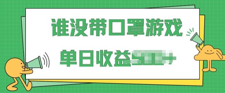 掘金谁没戴口罩小游戏，无需露脸，多账号操作，最适合小白的项目，保姆式教学-小北视界