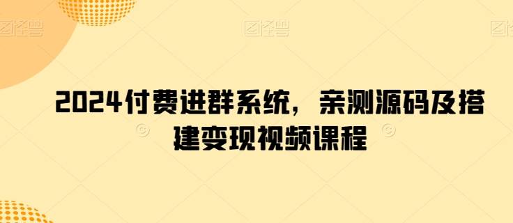 2024付费进群系统，亲测源码及搭建变现视频课程-小北视界