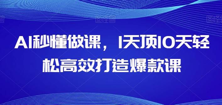 AI秒懂做课，1天顶10天轻松高效打造爆款课-小北视界