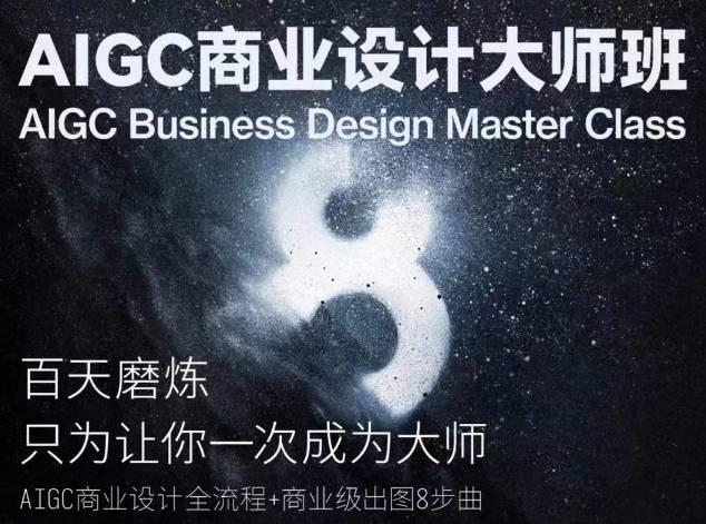 AIGC商业设计大师班，商业设计全流程-小北视界