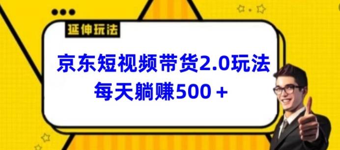 2024最新京东短视频带货2.0玩法，每天3分钟，日入500+【揭秘】-小北视界