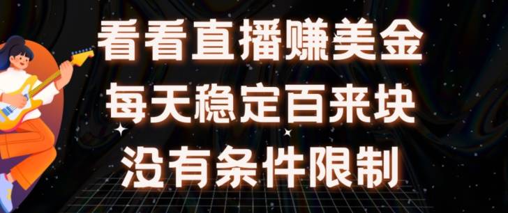 挂机看直播【赚美金项目】”她”每天挂机主看直播日收益均在300+有电脑即可操作-小北视界