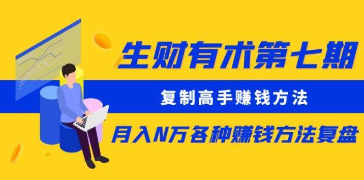 生财有术第七期：复制高手赚钱方法月入N万各种赚钱方法复盘（更新到0430）-小北视界