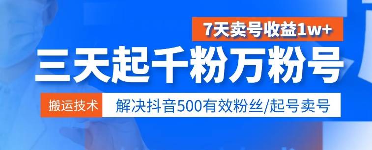3天起千粉万粉号，7天卖号收益1w+，解决500有效粉丝-小北视界