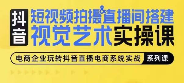 短视频拍摄&直播间搭建视觉艺术实操课，手把手场景演绎，从0-1短视频实操课-小北视界