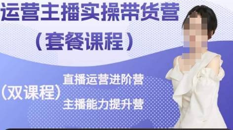 运营主播实操带货营，直播运营进阶，主播能力提升-小北视界