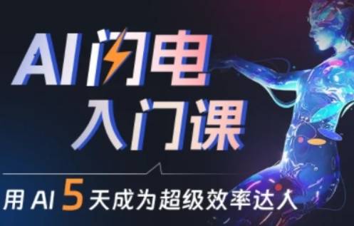 人人都能学会的AI闪电入门课，用AI帮你成为超级效率达人-小北视界