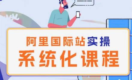 阿里巴巴国际站运营管理理论实操系统化课程-小北视界