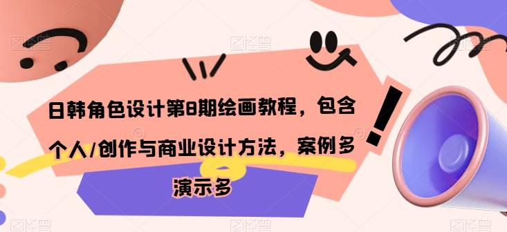 日韩角色设计第8期绘画教程，包含个人/创作与商业设计方法，案例多演示多-小北视界