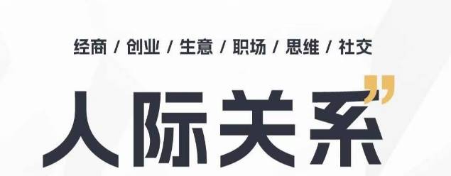 人际关系思维提升课 ，个人破圈 职场提升 结交贵人 处事指导课-小北视界