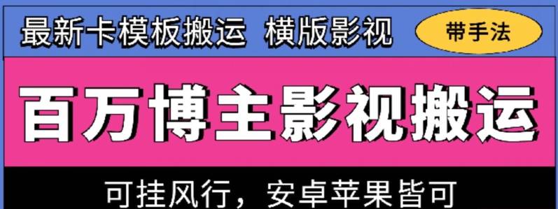 百万博主影视搬运技术，卡模板搬运、可挂风行，安卓苹果都可以【揭秘】-小北视界