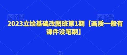 2023立绘基础改图班第1期【画质一般有课件没笔刷】-小北视界