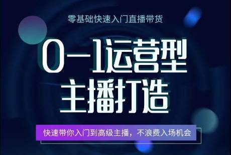 0-1运营型主播打造，​快速带你入门高级主播，不浪费入场机会-小北视界