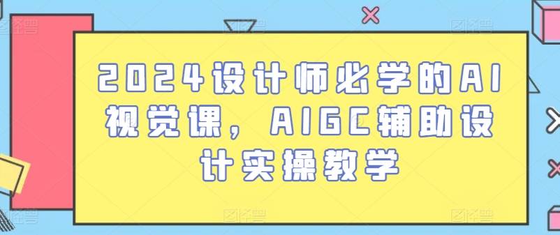 2024设计师必学的AI视觉课，AIGC辅助设计实操教学-小北视界