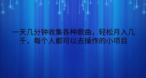 一天几分钟收集各种歌曲，轻松月入几千，每个人都可以去操作的小项目-小北视界