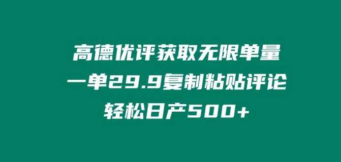 高德优评获取无限单量，一单29.9.复制粘贴评论轻松日产500+?-小北视界