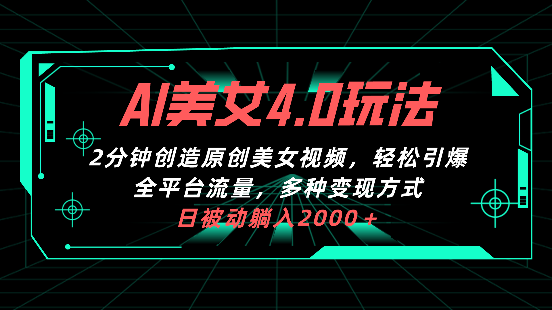 AI美女4.0搭配拉新玩法，2分钟一键创造原创美女视频，轻松引爆全平台流量，多种变现方式！-小北视界