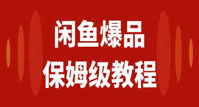 咸鱼无货源全新6.0版本，简单易上手，小白，宝妈均可做，稳定出单-小北视界