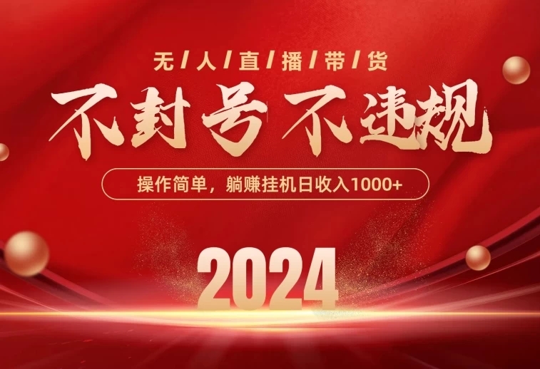 最新技术无人直播带货，不违规不封号，操作简单，单日单号收入1000+可批量放大-小北视界